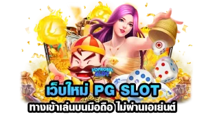 เว็บใหม่-PG-slot